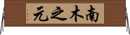 南木之元 Horizontal Wall Scroll