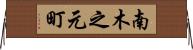 南木之元町 Horizontal Wall Scroll