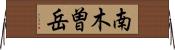南木曽岳 Horizontal Wall Scroll