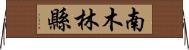 南木林縣 Horizontal Wall Scroll