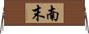 南末 Horizontal Wall Scroll