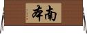 南本 Horizontal Wall Scroll