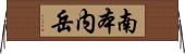 南本内岳 Horizontal Wall Scroll