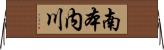 南本内川 Horizontal Wall Scroll