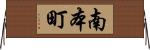 南本町 Horizontal Wall Scroll