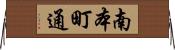 南本町通 Horizontal Wall Scroll