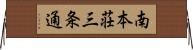 南本荘三条通 Horizontal Wall Scroll