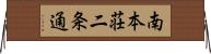 南本荘二条通 Horizontal Wall Scroll