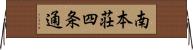 南本荘四条通 Horizontal Wall Scroll