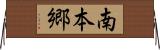 南本郷 Horizontal Wall Scroll