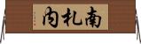 南札内 Horizontal Wall Scroll