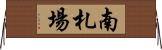 南札場 Horizontal Wall Scroll