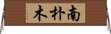 南朴木 Horizontal Wall Scroll