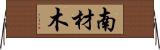 南材木 Horizontal Wall Scroll