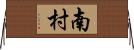 南村 Horizontal Wall Scroll