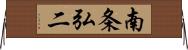 南条弘二 Horizontal Wall Scroll