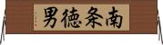 南条徳男 Horizontal Wall Scroll