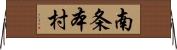 南条本村 Horizontal Wall Scroll