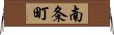 南条町 Horizontal Wall Scroll