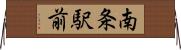 南条駅前 Horizontal Wall Scroll