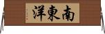 南東洋 Horizontal Wall Scroll