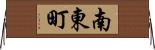 南東町 Horizontal Wall Scroll