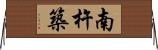 南杵築 Horizontal Wall Scroll