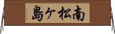南松ヶ島 Horizontal Wall Scroll