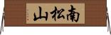 南松山 Horizontal Wall Scroll