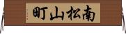 南松山町 Horizontal Wall Scroll