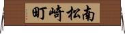 南松崎町 Horizontal Wall Scroll