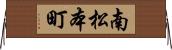 南松本町 Horizontal Wall Scroll