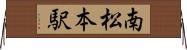 南松本駅 Horizontal Wall Scroll