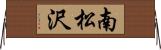 南松沢 Horizontal Wall Scroll