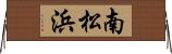 南松浜 Horizontal Wall Scroll