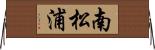 南松浦 Horizontal Wall Scroll