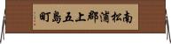 南松浦郡上五島町 Horizontal Wall Scroll