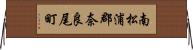 南松浦郡奈良尾町 Horizontal Wall Scroll