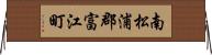 南松浦郡富江町 Horizontal Wall Scroll