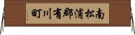 南松浦郡有川町 Horizontal Wall Scroll