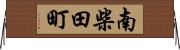 南柴田町 Horizontal Wall Scroll
