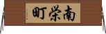 南栄町 Horizontal Wall Scroll