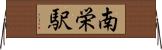 南栄駅 Horizontal Wall Scroll