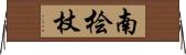 南桧杖 Horizontal Wall Scroll