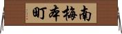南梅本町 Horizontal Wall Scroll