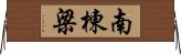 南棟梁 Horizontal Wall Scroll