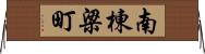 南棟梁町 Horizontal Wall Scroll