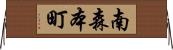 南森本町 Horizontal Wall Scroll