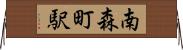 南森町駅 Horizontal Wall Scroll