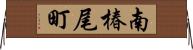 南椿尾町 Horizontal Wall Scroll